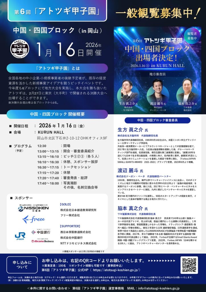 第6回 中小企業庁主催「アトツギ甲子園」中国・四国ブロック大会への出場が決定しました。