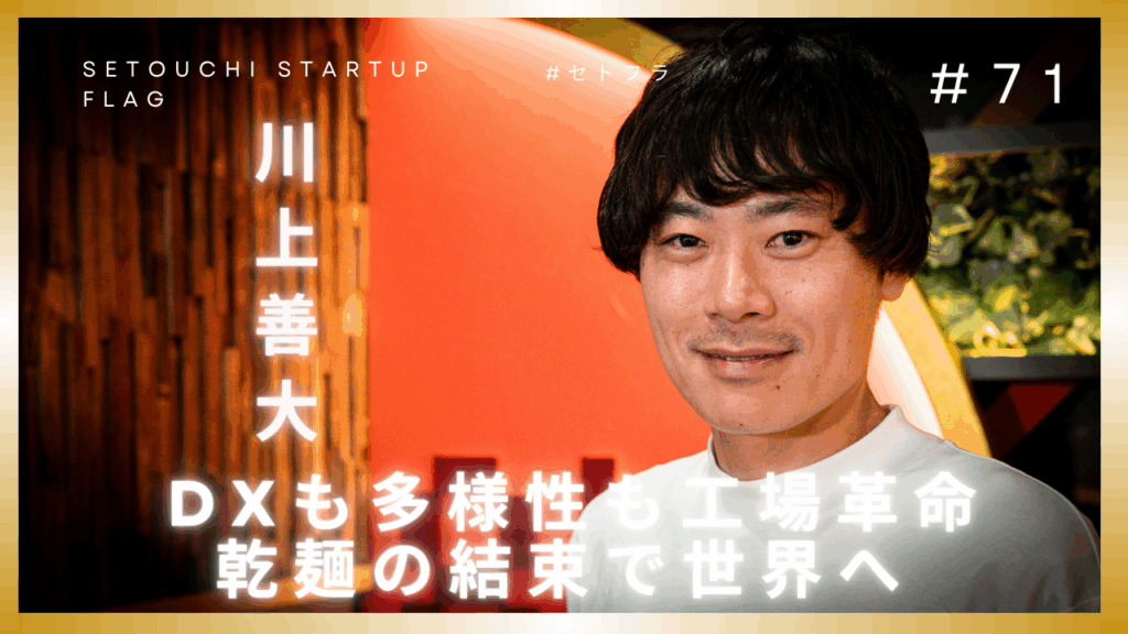 第一弾 YouTube番組「セトフラ　Setouchi Startup Flag」　に出演しました。