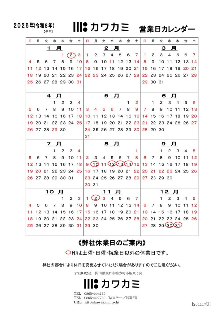 新年明けましておめでとうございます。2026年 会社カレンダーのお知らせです。