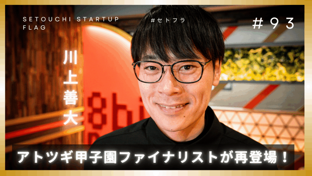 第四弾 YouTube番組「セトフラ　Setouchi Startup Flag」　に出演しました。